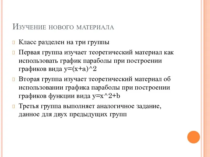 Изучение нового материала Класс разделен на три группы Первая группа изучает