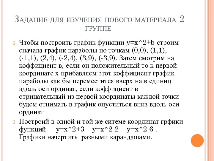 Задание для изучения нового материала 2 группе Чтобы построить график функции