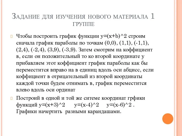 Задание для изучения нового материала 1 группе Чтобы построить график функции