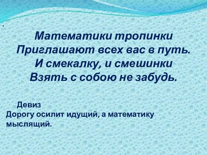 Математики тропинки Приглашают всех вас в путь. И смекалку, и смешинки