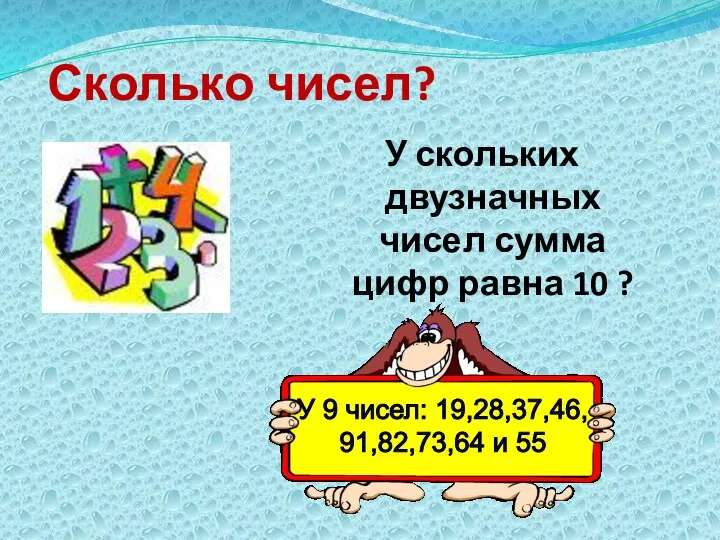 Сколько чисел? У скольких двузначных чисел сумма цифр равна 10 ?