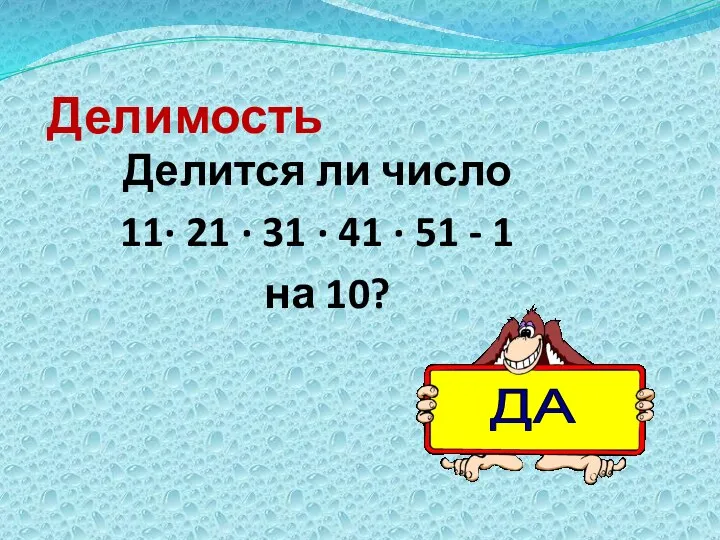 Делимость Делится ли число 11· 21 · 31 · 41 ·