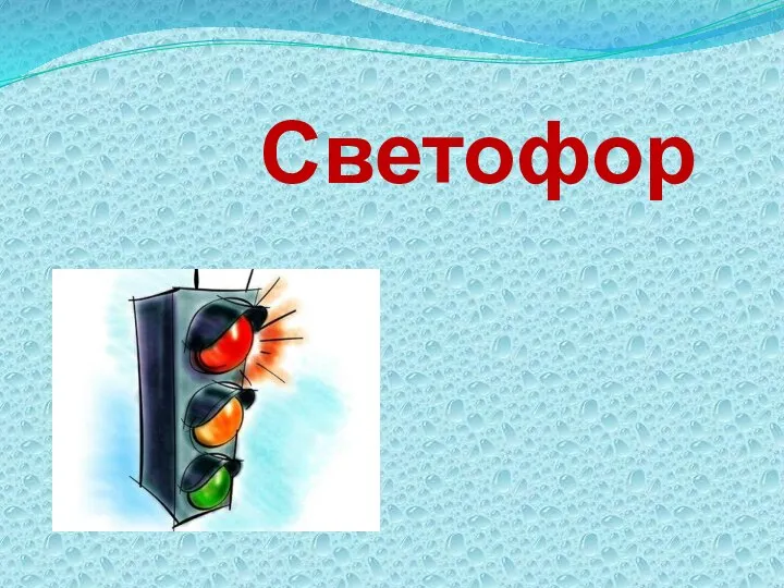 Светофор