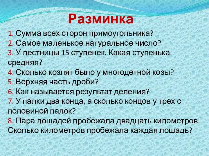 Разминка 1. Сумма всех сторон прямоугольника? 2. Самое маленькое натуральное число?