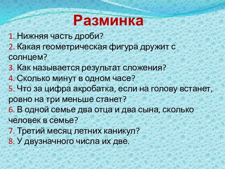 Разминка 1. Нижняя часть дроби? 2. Какая геометрическая фигура дружит с