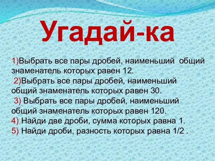 Угадай-ка 1)Выбрать все пары дробей, наименьший общий знаменатель которых равен 12.