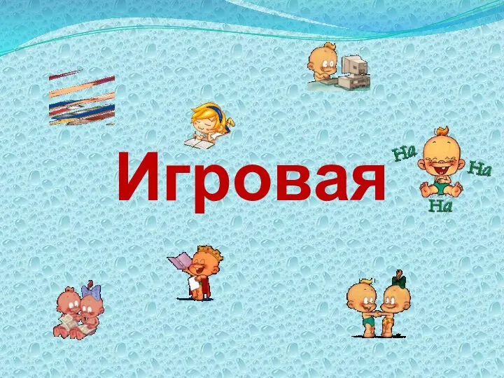 Игровая