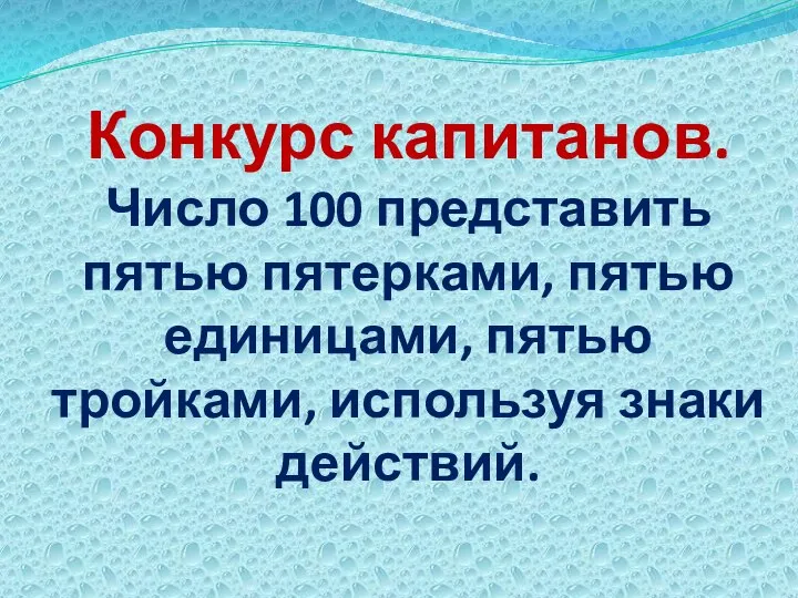 Конкурс капитанов. Число 100 представить пятью пятерками, пятью единицами, пятью тройками, используя знаки действий.