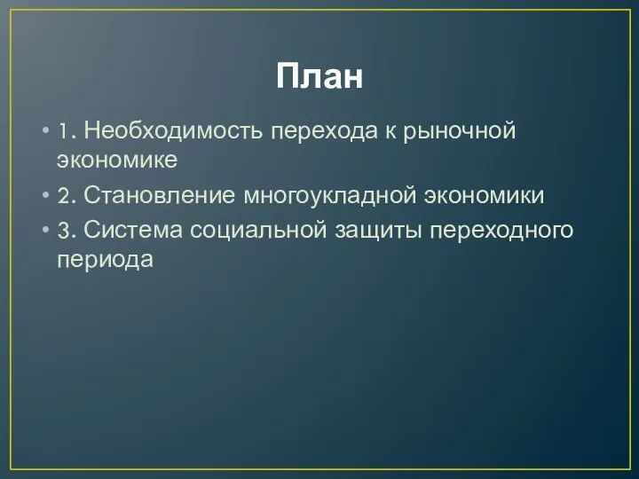 План 1. Необходимость перехода к рыночной экономике 2. Становление многоукладной экономики