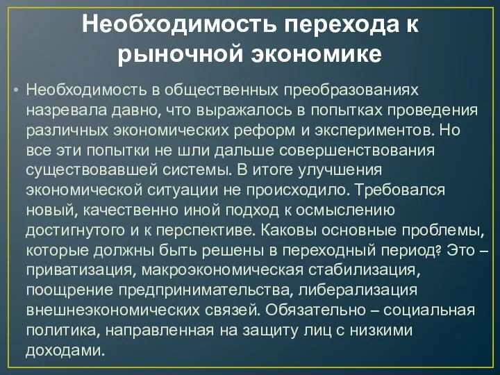 Необходимость перехода к рыночной экономике Необходимость в общественных преобразованиях назревала давно,