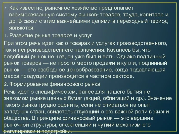 Как известно, рыночное хозяйство предполагает взаимосвязанную систему рынков: товаров, труда, капитала