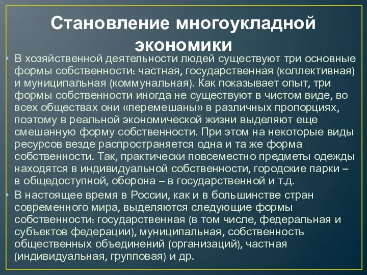 Становление многоукладной экономики В хозяйственной деятельности людей существуют три основные формы