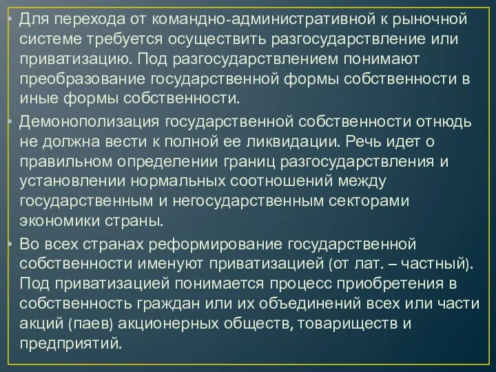 Для перехода от командно-административной к рыночной системе требуется осуществить разгосударствление или