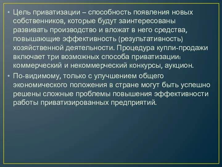 Цель приватизации – способность появления новых собственников, которые будут заинтересованы развивать