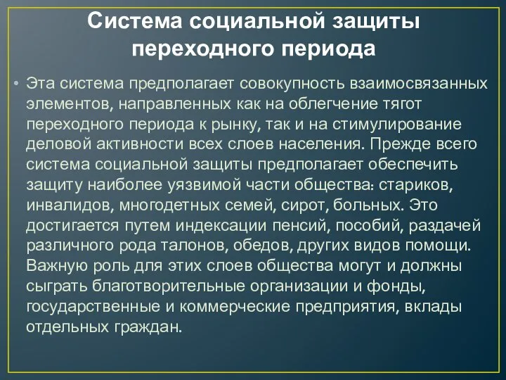 Система социальной защиты переходного периода Эта система предполагает совокупность взаимосвязанных элементов,