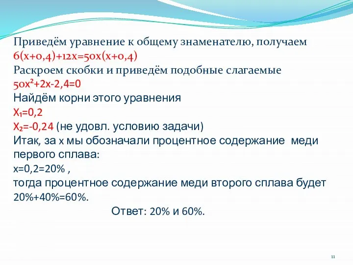 Приведём уравнение к общему знаменателю, получаем 6(x+0,4)+12x=50x(x+0,4) Раскроем скобки и приведём