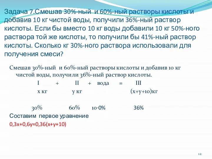 Задача 7.Смешав 30%-ный и 60%-ный растворы кислоты и добавив 10 кг