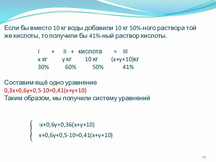 Если бы вместо 10 кг воды добавили 10 кг 50%-ного раствора