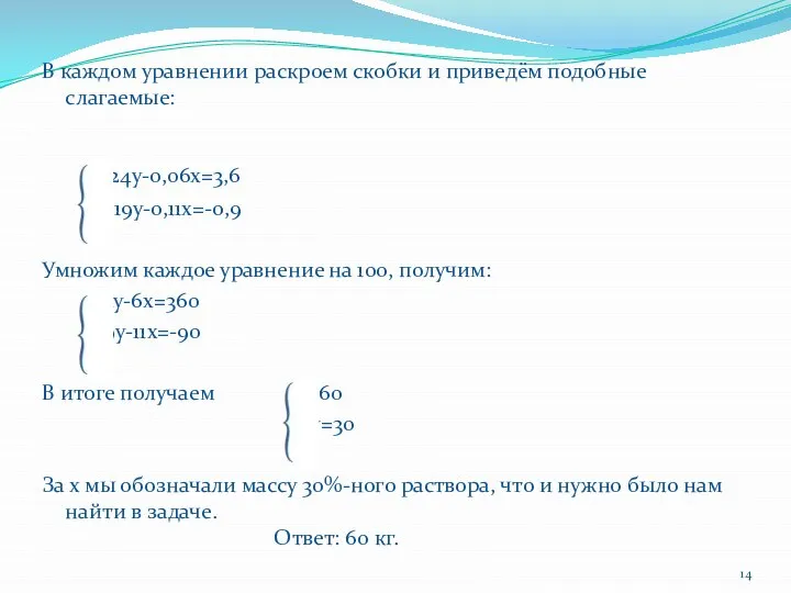 В каждом уравнении раскроем скобки и приведём подобные слагаемые: 0,24y-0,06x=3,6 0,19y-0,11x=-0,9