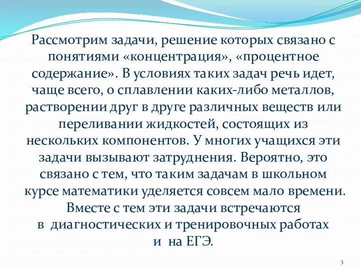 Рассмотрим задачи, решение которых связано с понятиями «концентрация», «процентное содержание». В