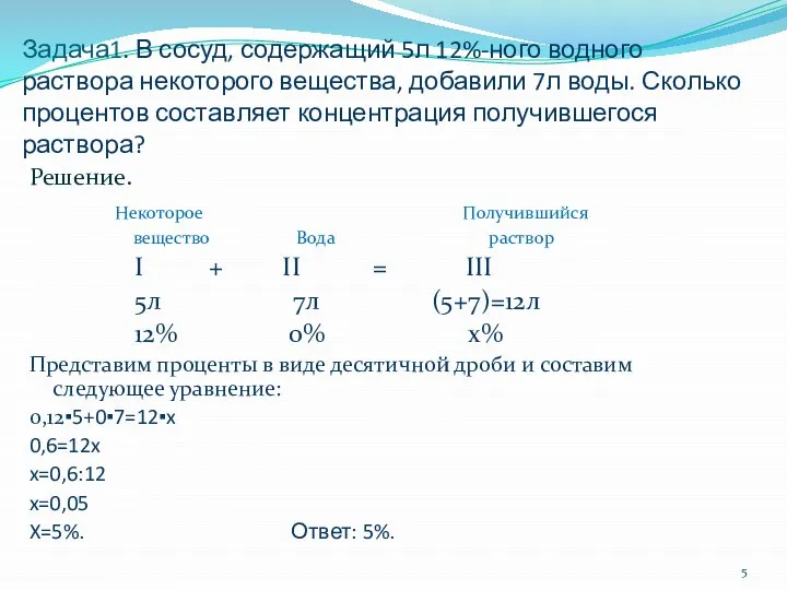 Задача1. В сосуд, содержащий 5л 12%-ного водного раствора некоторого вещества, добавили