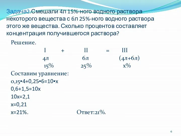 Задача2.Смешали 4л 15%-ного водного раствора некоторого вещества с 6л 25%-ного водного