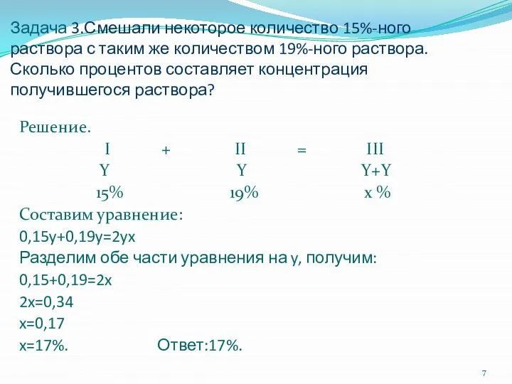 Задача 3.Смешали некоторое количество 15%-ного раствора с таким же количеством 19%-ного