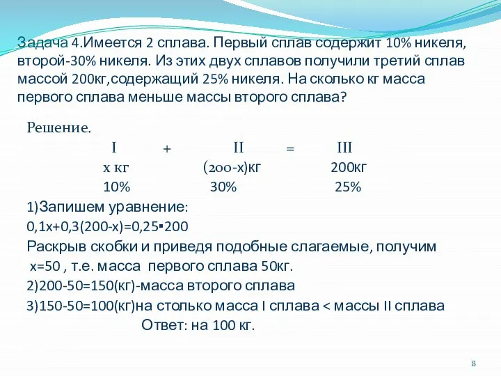 Задача 4.Имеется 2 сплава. Первый сплав содержит 10% никеля, второй-30% никеля.