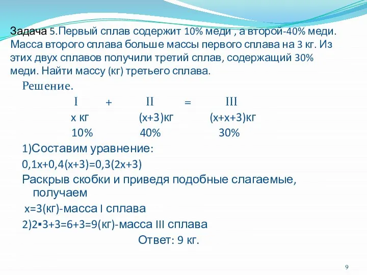 Задача 5.Первый сплав содержит 10% меди , а второй-40% меди. Масса