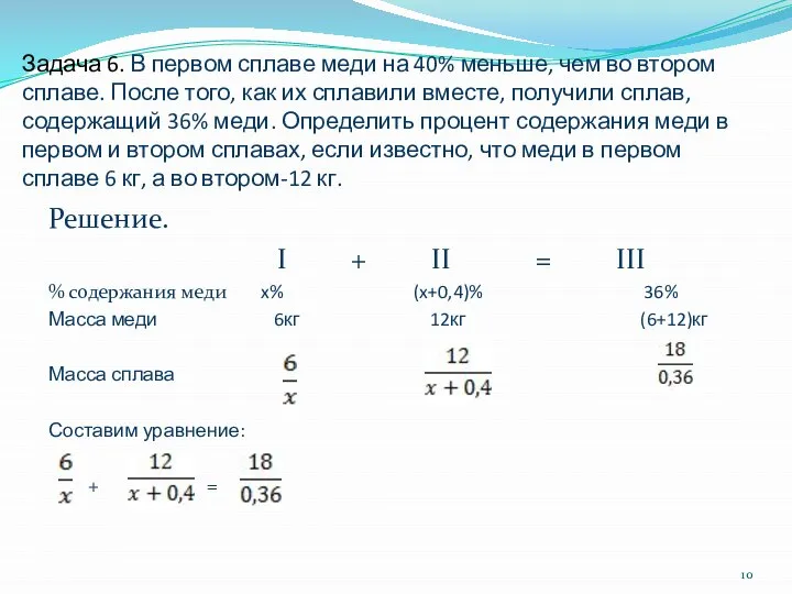 Задача 6. В первом сплаве меди на 40% меньше, чем во