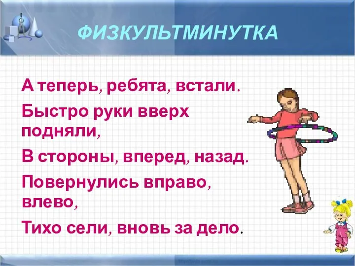 ФИЗКУЛЬТМИНУТКА А теперь, ребята, встали. Быстро руки вверх подняли, В стороны,