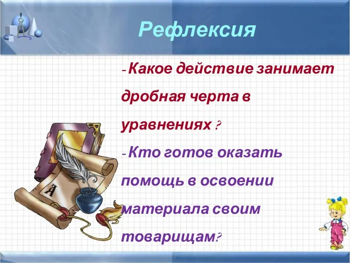 - Какое действие занимает дробная черта в уравнениях ? - Кто