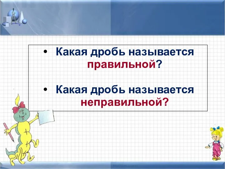 Какая дробь называется правильной? Какая дробь называется неправильной?