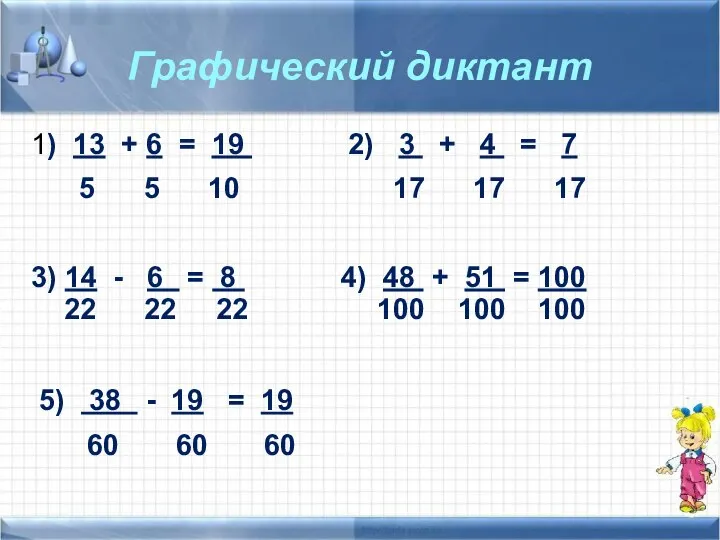 Графический диктант 1) 13 + 6 = 19 2) 3 +