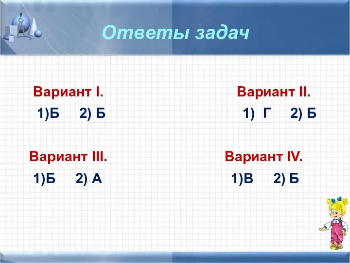 Ответы задач Вариант I. Вариант II. 1)Б 2) Б 1) Г