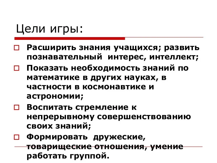 Цели игры: Расширить знания учащихся; развить познавательный интерес, интеллект; Показать необходимость