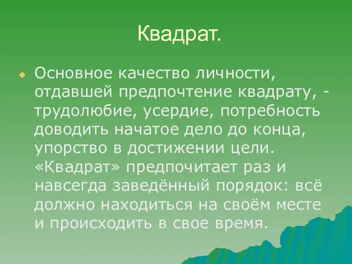 Квадрат. Основное качество личности, отдавшей предпочтение квадрату, - трудолюбие, усердие, потребность