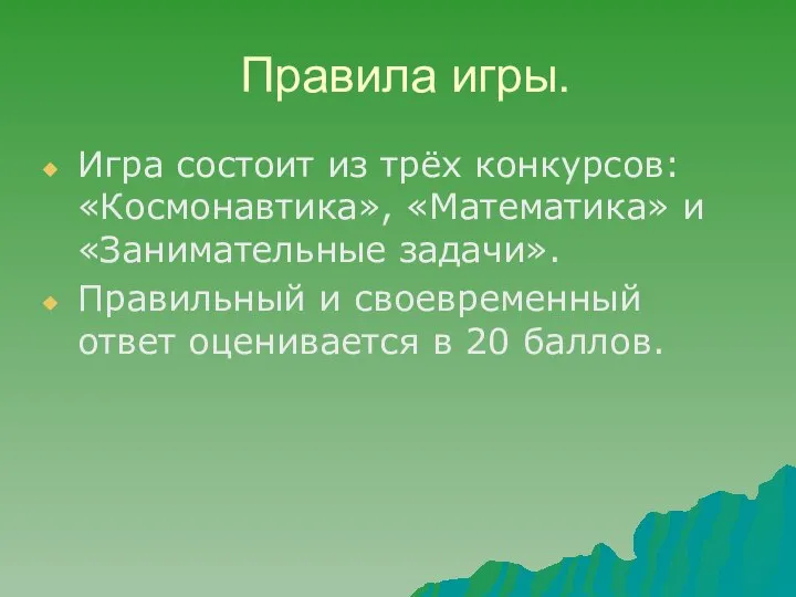 Правила игры. Игра состоит из трёх конкурсов: «Космонавтика», «Математика» и «Занимательные