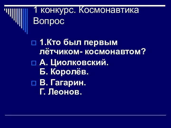 1 конкурс. Космонавтика Вопрос 1.Кто был первым лётчиком- космонавтом? А. Циолковский.