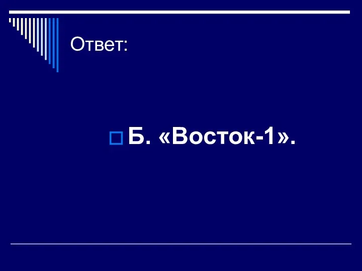 Ответ: Б. «Восток-1».