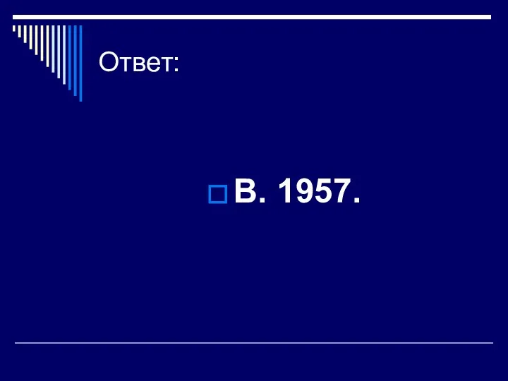 Ответ: В. 1957.