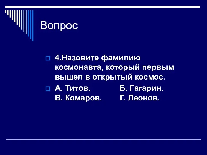 Вопрос 4.Назовите фамилию космонавта, который первым вышел в открытый космос. А.