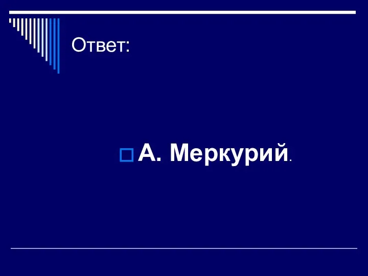 Ответ: А. Меркурий.