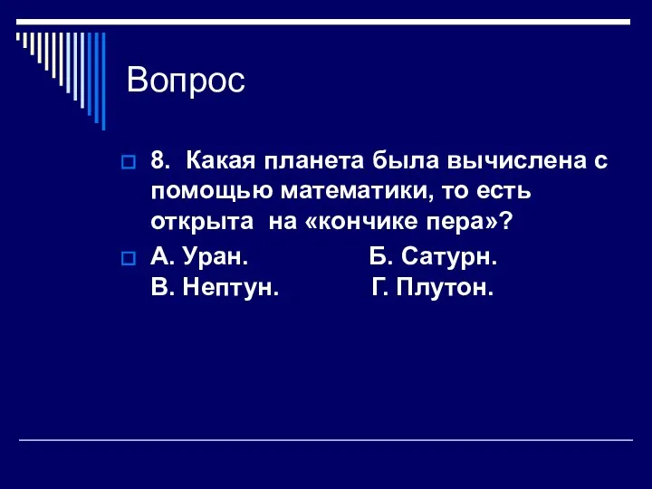 Вопрос 8. Какая планета была вычислена с помощью математики, то есть