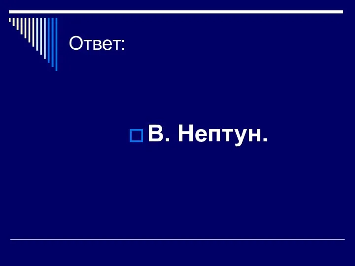 Ответ: В. Нептун.