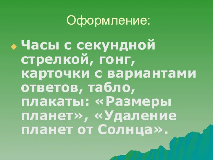 Оформление: Часы с секундной стрелкой, гонг, карточки с вариантами ответов, табло,