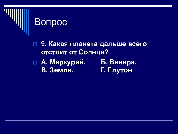 Вопрос 9. Какая планета дальше всего отстоит от Солнца? А. Меркурий.