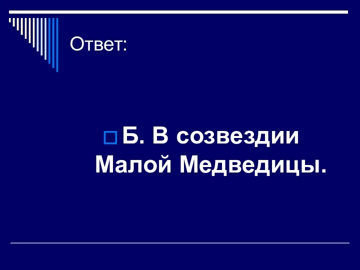 Ответ: Б. В созвездии Малой Медведицы.