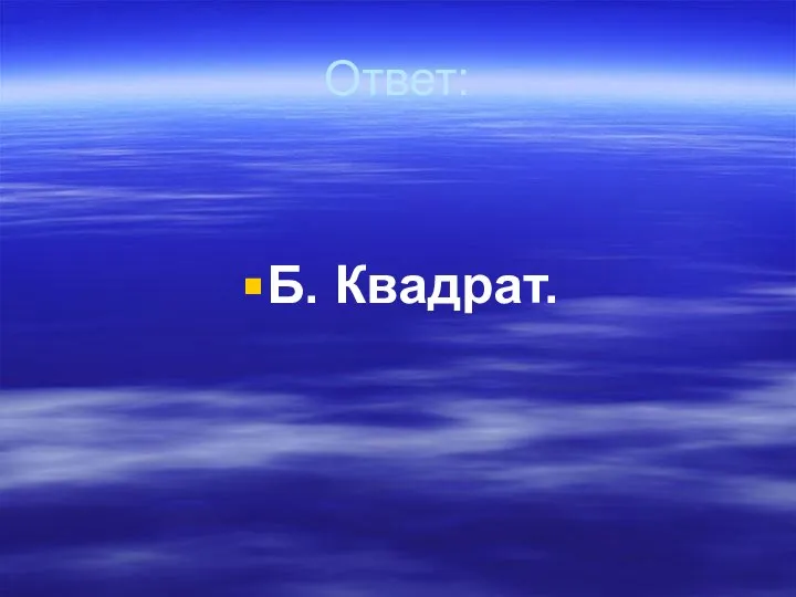 Ответ: Б. Квадрат.