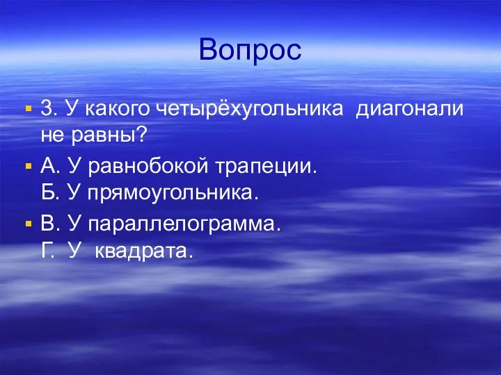 Вопрос 3. У какого четырёхугольника диагонали не равны? А. У равнобокой